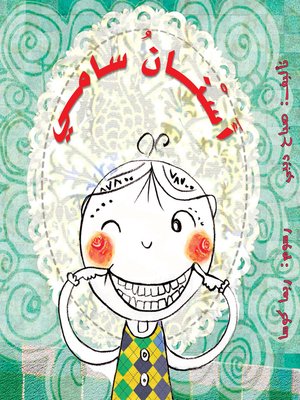 cover image of أسنان سامي